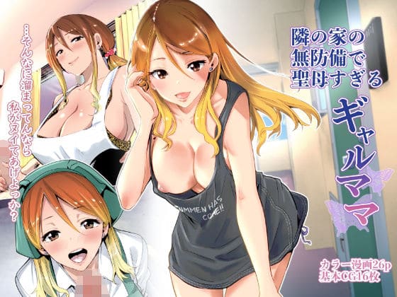 隣の家の無防備で聖母すぎるギャルママ:【2026年8月最新版】人妻がヒロインのおすすめエロ漫画20選