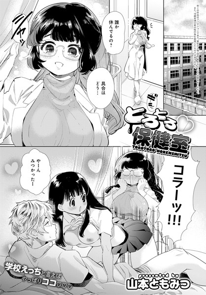 とろとろ保健室:【2026年8月最新版】教師と生徒の禁断のセックスがエロい！おすすめエロマンガランキング20選