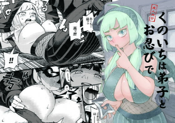 『くのいちは弟子とお忍びで』爆乳女忍者が暴走した弟子のチンポで犯される師弟ラブセックスを描くエロ漫画ナイーブタ 表紙