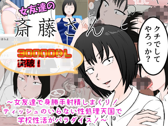 女友達の斎藤さん ～女友達で身勝手射精しまくり！ ティッシュのいらない性処理天国で 学校性活がパラダイス！～:【2026年8月最新版】笑ってヌける！コメディ風のエロ漫画おすすめランキング30選