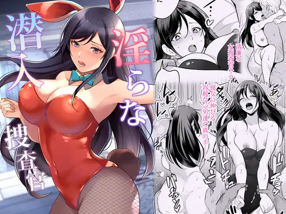 【エロ漫画レビュー】真面目な巨乳捜査官が潜入した乱交パーティで太いチンポに堕ちてしまう…『淫らな潜入捜査官』