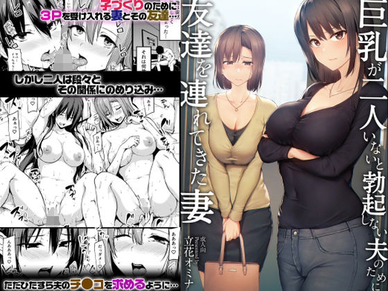 巨乳が2人いないと勃起しない夫のために友達を連れてきた妻:【2026年8月最新版】人妻がヒロインのおすすめエロ漫画20選