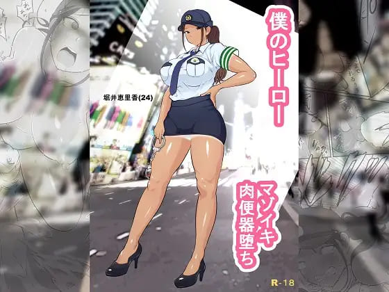 僕のヒーロー、マゾイキ肉便器堕ち:【2026年8月最新版】凌辱・レイプ系のおすすめエロ漫画ランキング20選