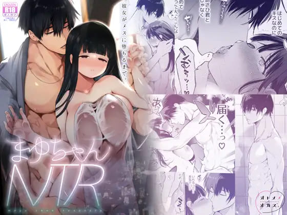 まゆちゃんNTR～大学進学の為上京した彼女が御曹司に捕まり溺愛されてしまった…～:【2026年8月最新版】寝取り(NTR)エロ漫画おすすめランキング！寝取られて堕ちていく女の子がガチでエロい！20選