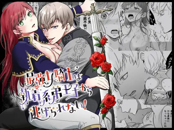 『最強女騎士は執着系弟王子から逃げられない!』嫌いな執着系王子に惚れられ何度も中出しSEXされる女騎士のエロ漫画モゲモゲランド 表紙