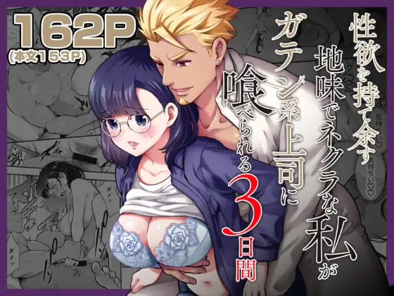 『性欲を持て余す地味でネクラな私がガテン系上司に喰べられる3日間』性欲が強い陰キャ女子が立たなくなる程セックスする女性向けエロ漫画玉姫なお 表紙