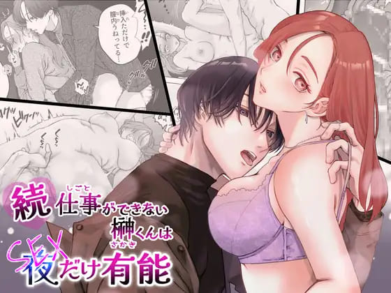 『続・仕事ができない榊くんは夜だけ有能』SEXが有能な年下彼氏との仲直りエッチ描いた女性向けラブラブエロ漫画ぽつねんじん 表紙