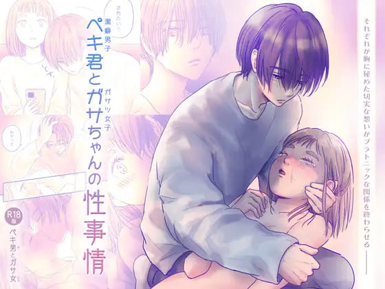ペキ君とガサちゃんの性事情:【2026年8月最新版】純愛ストーリーがいい！ラブラブえっちなエロ漫画おすすめランキング20選
