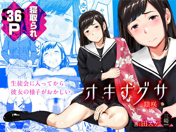 『オキナグサ 陰咲』清楚な優等生の女子高生が鬼畜生徒会長に寝取られてしまう青春エロ漫画三崎 表紙
