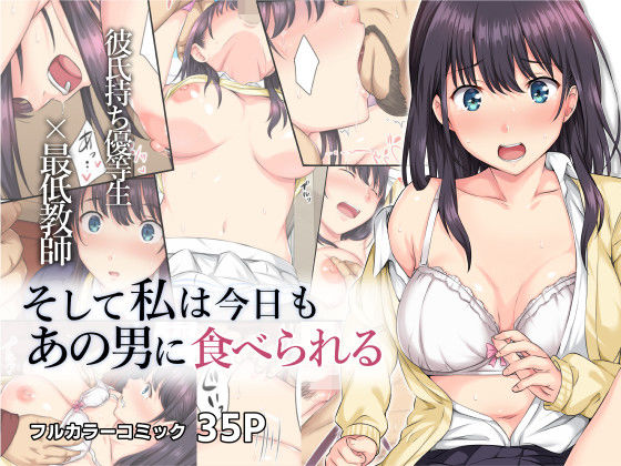 そして私は今日もあの男に食べられる:【2026年8月最新版】寝取り(NTR)エロ漫画おすすめランキング！寝取られて堕ちていく女の子がガチでエロい！20選