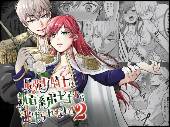 『最強女騎士は執着系弟王子から逃げられない!2』弟王子の激しいセックスにどんどんエッチな身体になってしまう女騎士のエロ漫画モゲモゲランド 表紙