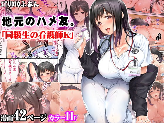 地元のハメ友 同級生の看護師K:【2026年8月最新版】人妻がヒロインのおすすめエロ漫画20選