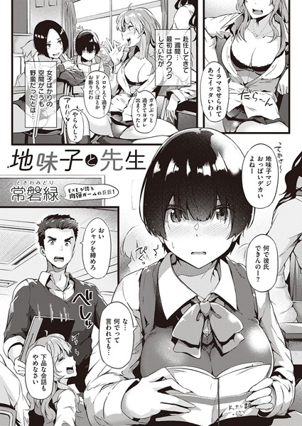 地味子と先生:【2026年8月最新版】教師と生徒の禁断のセックスがエロい！おすすめエロマンガランキング20選
