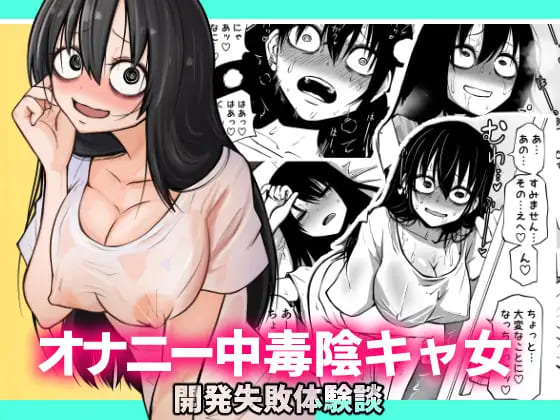 オナニー中毒陰キャ女の開発失敗体験談:【2026年8月最新版】笑ってヌける！コメディ風のエロ漫画おすすめランキング30選