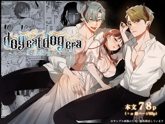『dog eat dog era~許婚の魔法騎士と催眠尋問~』ある事情で昏睡状態になった魔女を目覚めさせる為にひたすらエッチする女性向けエロ漫画Mauve 鬼遍かっつぇ 表紙