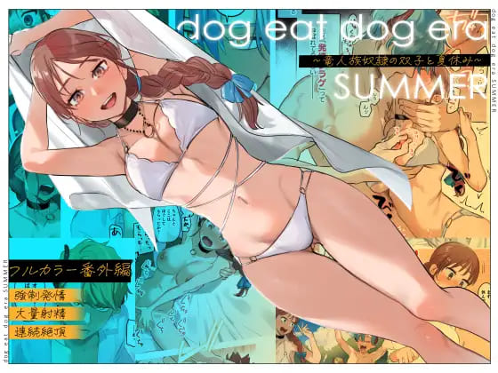 『dog eat dog era SUMMER∼竜人族奴隷の双子と夏休み∼』催淫状態の奴隷の双子からひたすら精子を注ぎ込まれる魔女を描いた女性向けエロ漫画鬼遍かっつぇ 表紙