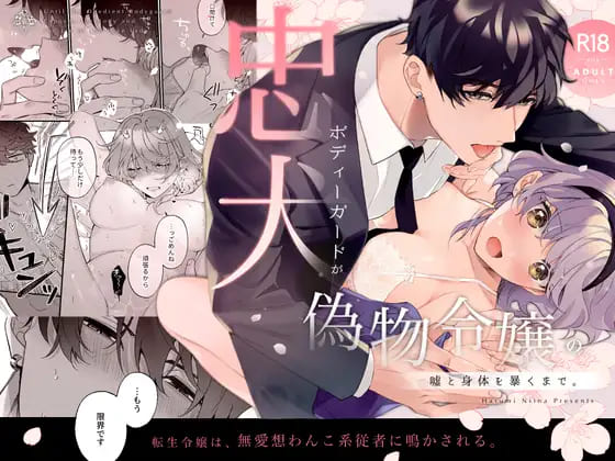 忠犬ボディーガードが偽物令嬢の嘘と身体を暴くまで。:【2026年8月最新版】純愛ストーリーがいい！ラブラブえっちなエロ漫画おすすめランキング20選