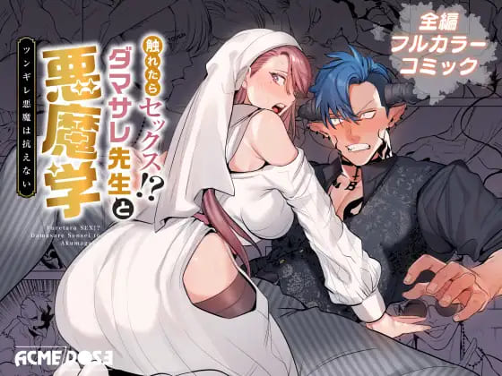 触れたらセックス!?ダマサレ先生と悪魔学～ツンギレ悪魔は抗えない～:【2026年8月最新版】教師と生徒の禁断のセックスがエロい！おすすめエロマンガランキング20選