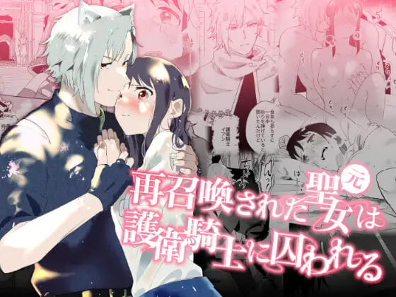 『再召喚された元聖女は護衛騎士に囚われる』子供を孕ませるために異世界に再召喚された聖女を描いた女性向けエロ漫画OTIBA 喪みつ 表紙