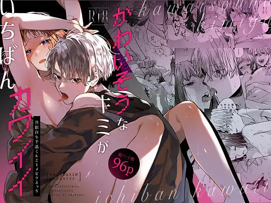かわいそうなキミがいちばんカワイイ-共依存な千晶くんとキメセクえっち-:【2026年8月最新版】人気の女性向けエッチなティーンズラブマンガ(TL)おすすめランキング20選