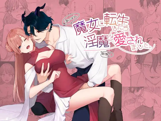 『魔女に転生したら淫魔に愛されました。』魔女として異世界転生したら淫魔に溺愛されてしまうエロ漫画takanagohan 表紙