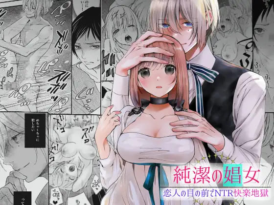 『純潔の娼女 ～恋人の目の前で寝取られ快楽地獄～』風俗に売られた少女が彼氏の目の前で客の激しいセックスにトロトロになるエロ漫画斑目りん 表紙