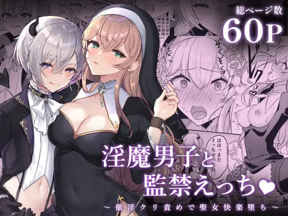 淫魔男子と監禁えっち ～催淫クリ責めで聖女快楽堕ち～:【2026年8月最新版】凌辱・レイプ系のおすすめエロ漫画ランキング20選