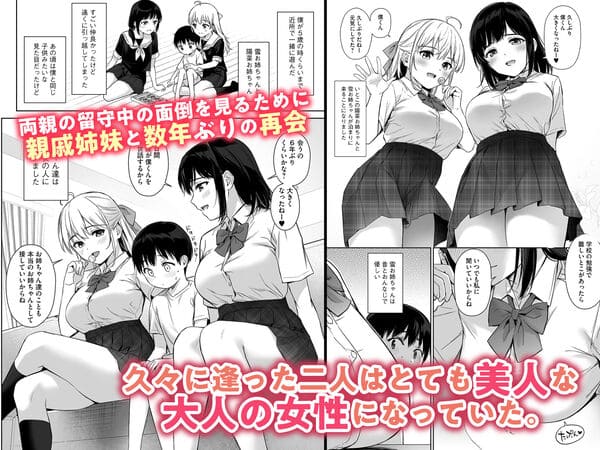 ないしょのはじめて ～数年ぶりに逢った親戚の美人JK姉妹にエッチの手解きされちゃいます～ エロ漫画 サンプル画像 #1