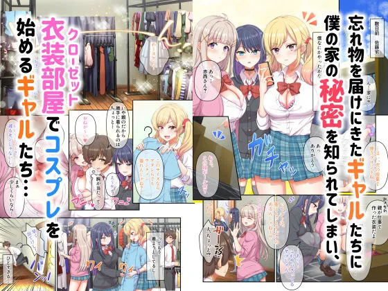 ギャルコス～お前ん家、今日からウチらの衣装部屋な笑～ エロ漫画 サンプル画像 #1