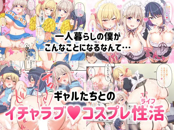 ギャルコス～お前ん家、今日からウチらの衣装部屋な笑～:【2026年8月最新版】女子高生がエッチで可愛い！JKエロ漫画おすすめランキング21選