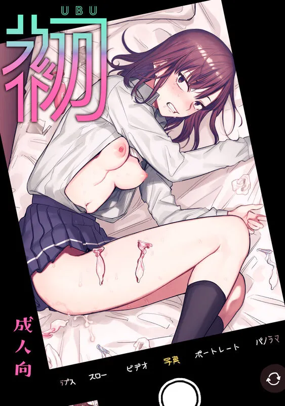 初-完結編-〜鬼畜カレシと本気セックス〜 『初-完結編-〜鬼畜カレシと本気セックス〜』アイドル的存在の彼氏の自分勝手で過剰なセックスで追い詰められるヒロインを描いた女性向けエロ漫画:【2026年8月最新版】凌辱・レイプ系のおすすめエロ漫画ランキング20選