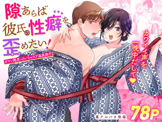 『隙あらば彼氏の性癖を歪めたい!～ガマン限界っ!!いちゃラブ温泉旅行～』年下彼氏にエッチなしのおあずけを宣言！お互いガマン出来ずに温泉宿で激しくエッチする女性向けエロ同人漫画