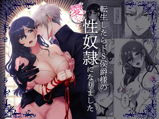 『転生したらドS侯爵様の愛され性奴隷になりました』女子大生が異世界転生してイケメン侯爵に調教され性奴隷に堕ちていくエロ漫画