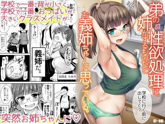 『弟の性欲処理は、姉がするものだと お義姉ちゃんは思っている。』同い年のロリ巨乳義姉が弟の性欲を満たそうと迫ってくるエロ漫画