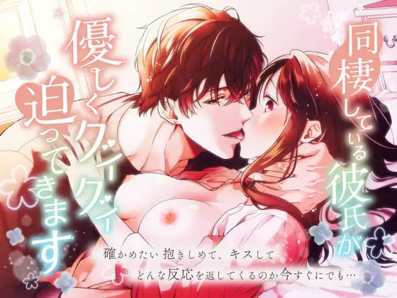 『同棲している彼氏が優しくグイグイ迫ってきます』欲求不満な彼氏に迫られて1日中セックスするエロ漫画