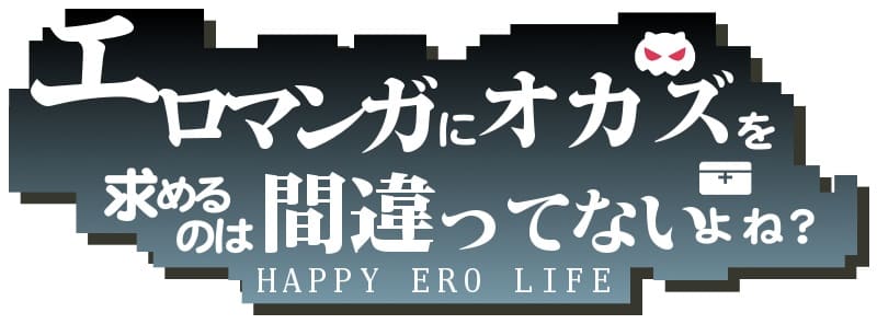 『エロマンガにオカズを求めるのは間違ってないよね？』