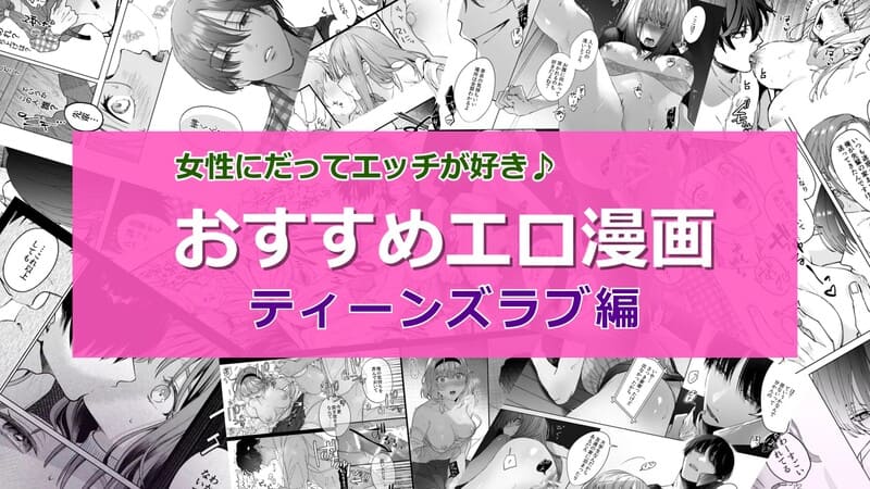 【2026年8月最新版】人気の女性向けエッチなティーンズラブマンガ(TL)おすすめランキング20選