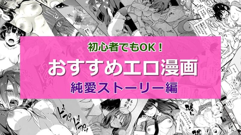 【2026年8月最新版】純愛ストーリーがいい！ラブラブえっちなエロ漫画おすすめランキング20選