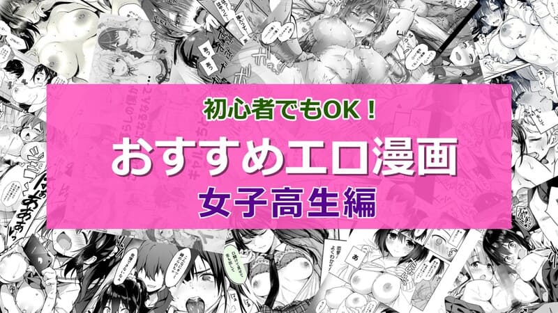 【2026年8月最新版】女子高生がエッチで可愛い！JKエロ漫画おすすめランキング21選