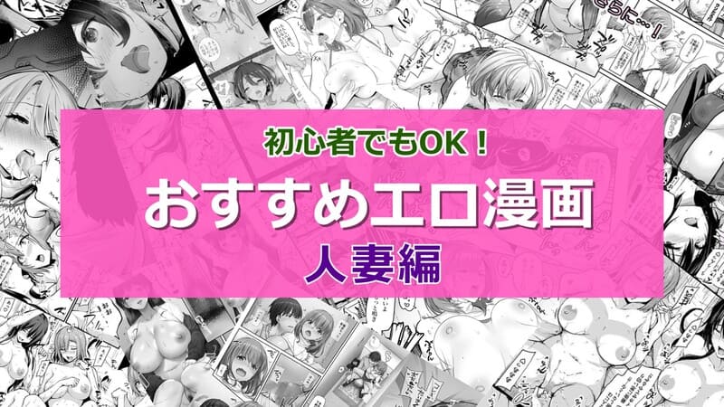 【2026年8月最新版】人妻がヒロインのおすすめエロ漫画20選