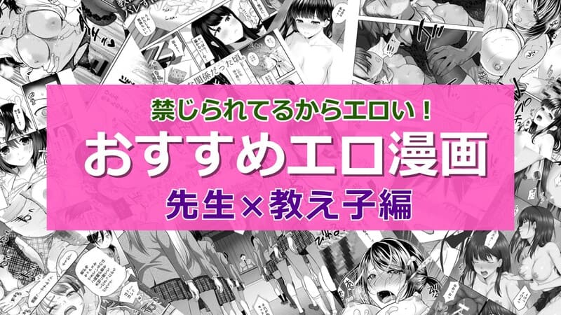 【2026年8月最新版】教師と生徒の禁断のセックスがエロい！おすすめエロマンガランキング20選